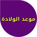 حاسبة الحمل والولادة android application logo